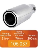 Насадка на глушитель 106 037 Elegant (0236) 51-76-200мм