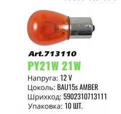 Автолампа розжарювання Winso BAU15s 12V 21W Amber mini 713110 (10шт)
