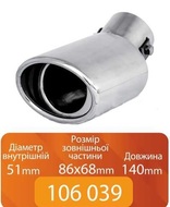Насадка на глушитель 106 039 Elegant (0518) 51-86х68-140мм