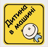 Наклейка Ребенок в машине Винил+Ламинация 120х120мм