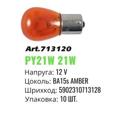 Автолампа розжарювання Winso BA15s 12V P21W Amber mini 713120 (10шт)