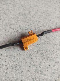 Назрузочный резистор-обманка 10W (1шт)