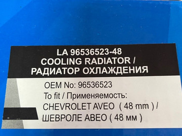 Радиатор LSA AVEO 1.5 8v 96536523-48  паяный
