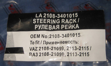 Рулевая рейка LSA ВАЗ 2108 2108-3401015