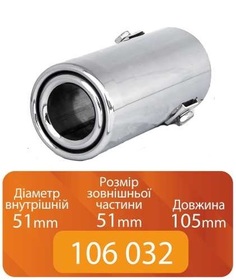 Насадка на глушитель 106 032 Elegant (0091) 51-51-105мм