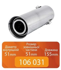 Насадка на глушитель 106 031 Elegant (0090) 51-51-155мм