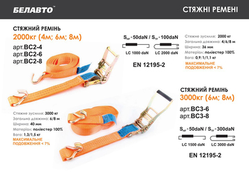 Стяжной ремень BELAUTO BC3-8, 3 т, 8 м